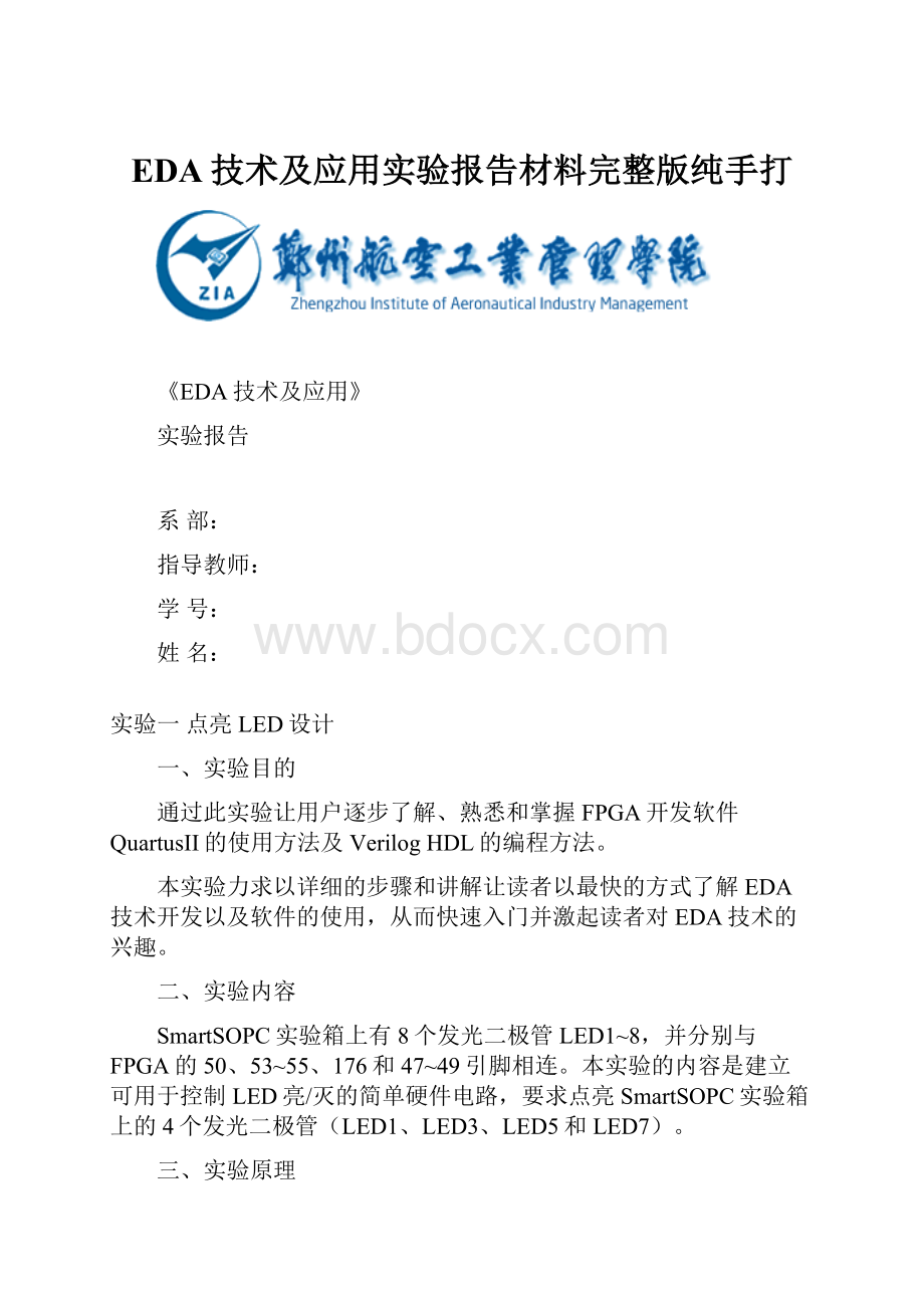 EDA技术及应用实验报告材料完整版纯手打.docx