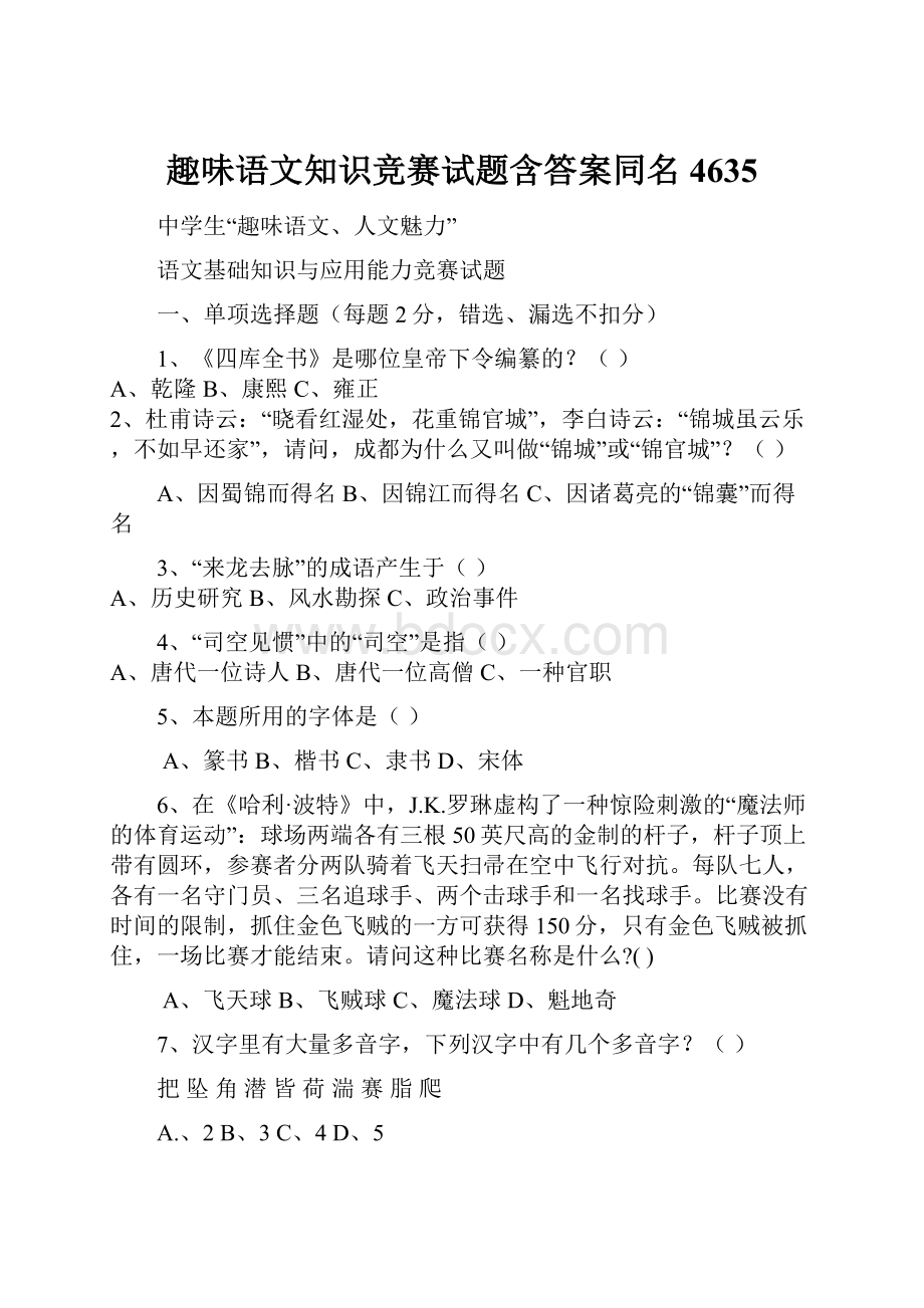 趣味语文知识竞赛试题含答案同名4635.docx