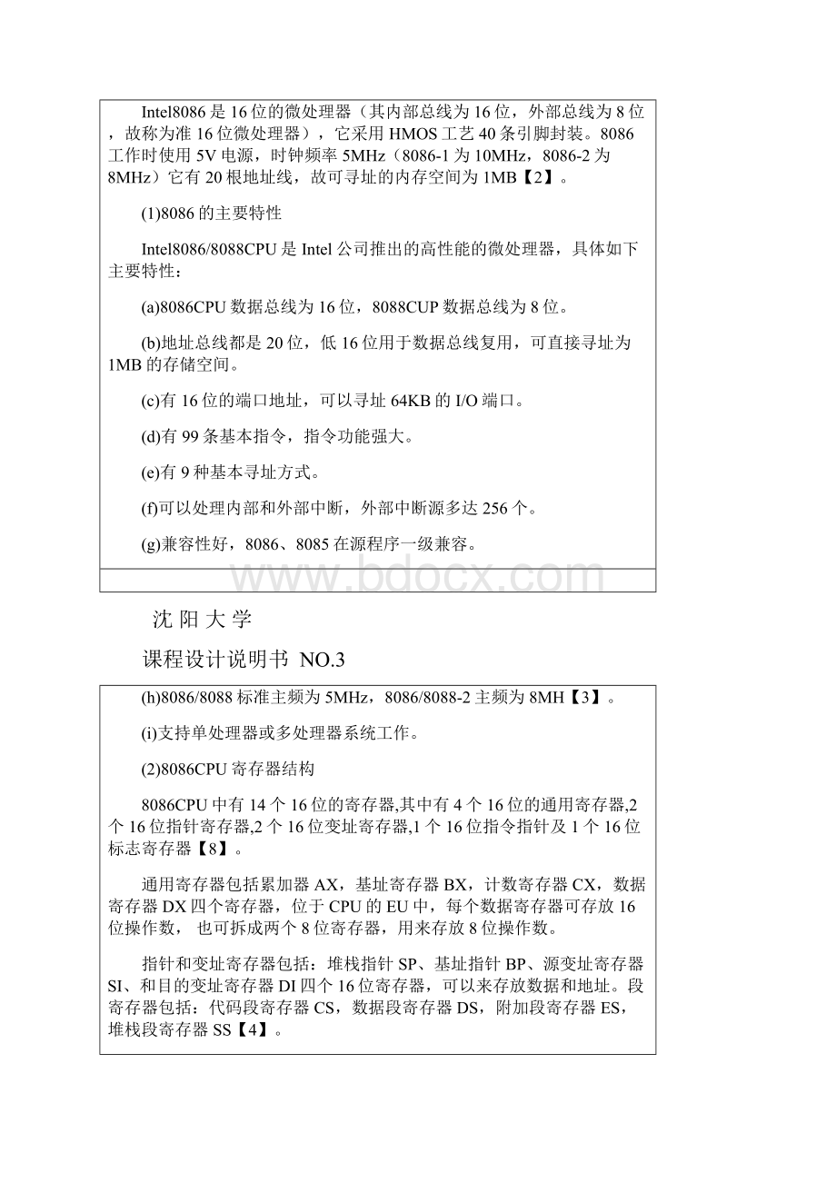 微型计算机基于8086cup数字时钟课程设计任务书.docx_第3页