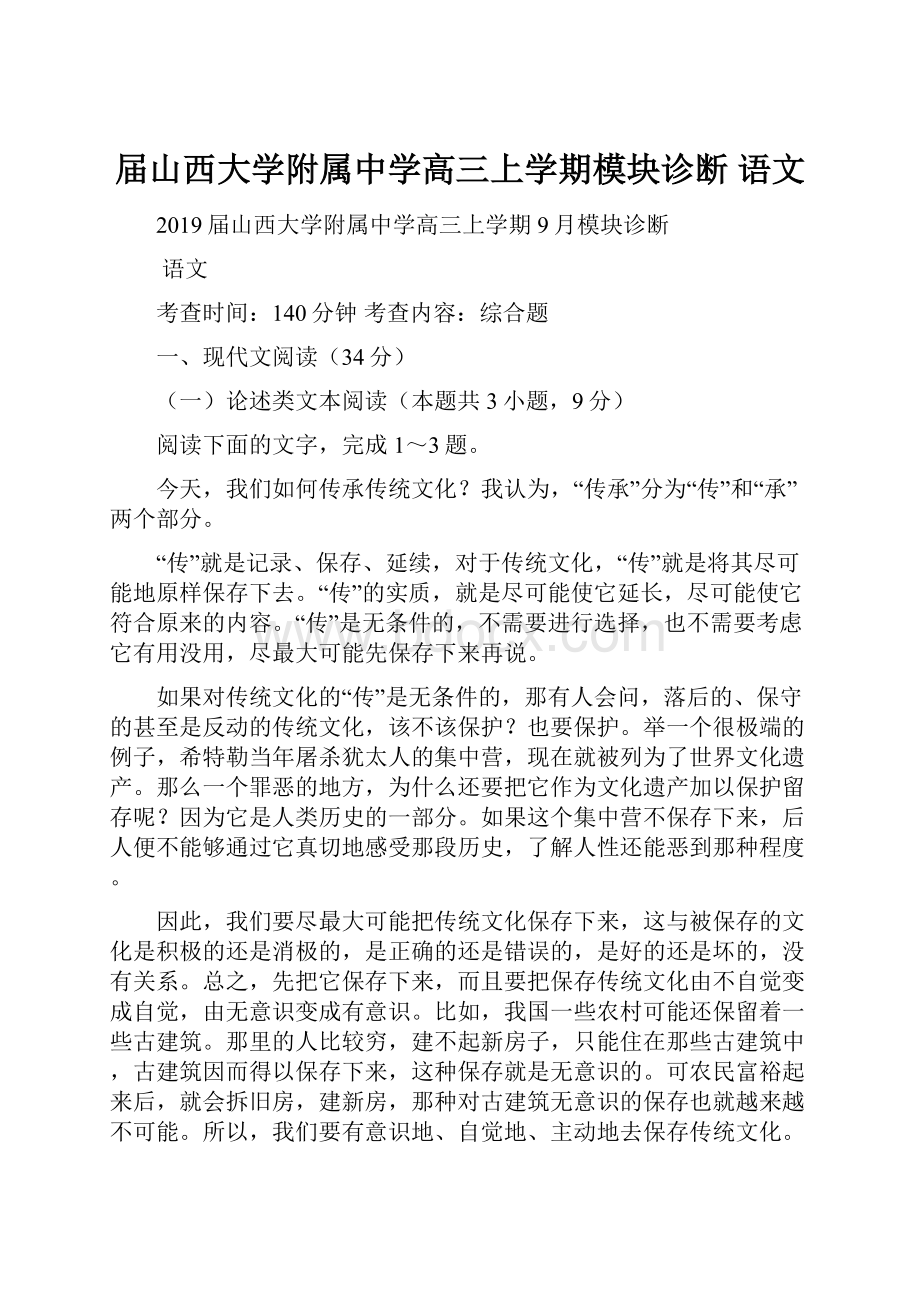 届山西大学附属中学高三上学期模块诊断 语文.docx