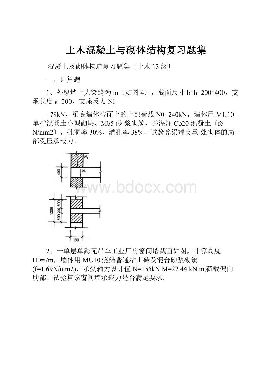 土木混凝土与砌体结构复习题集.docx