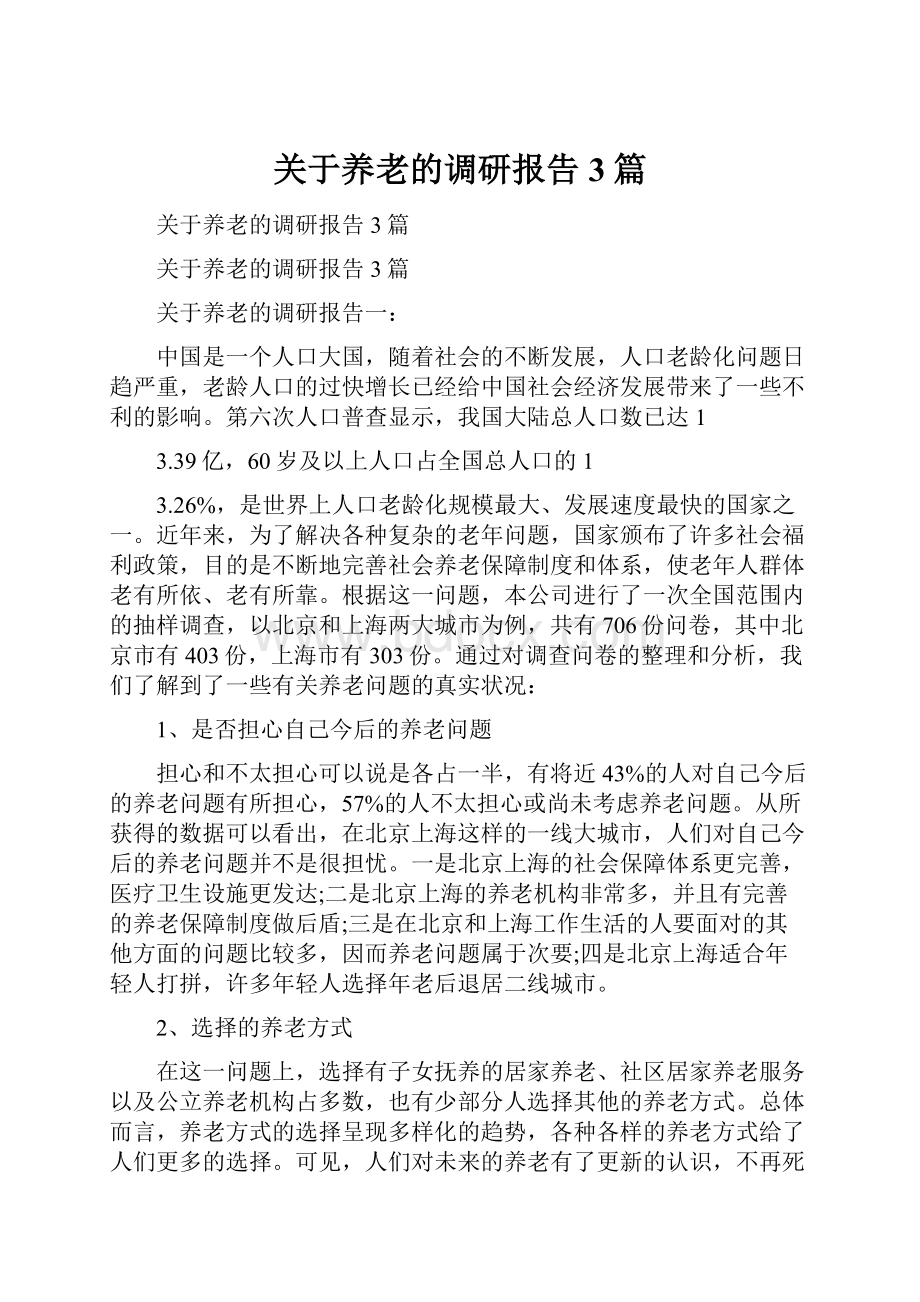 关于养老的调研报告3篇.docx