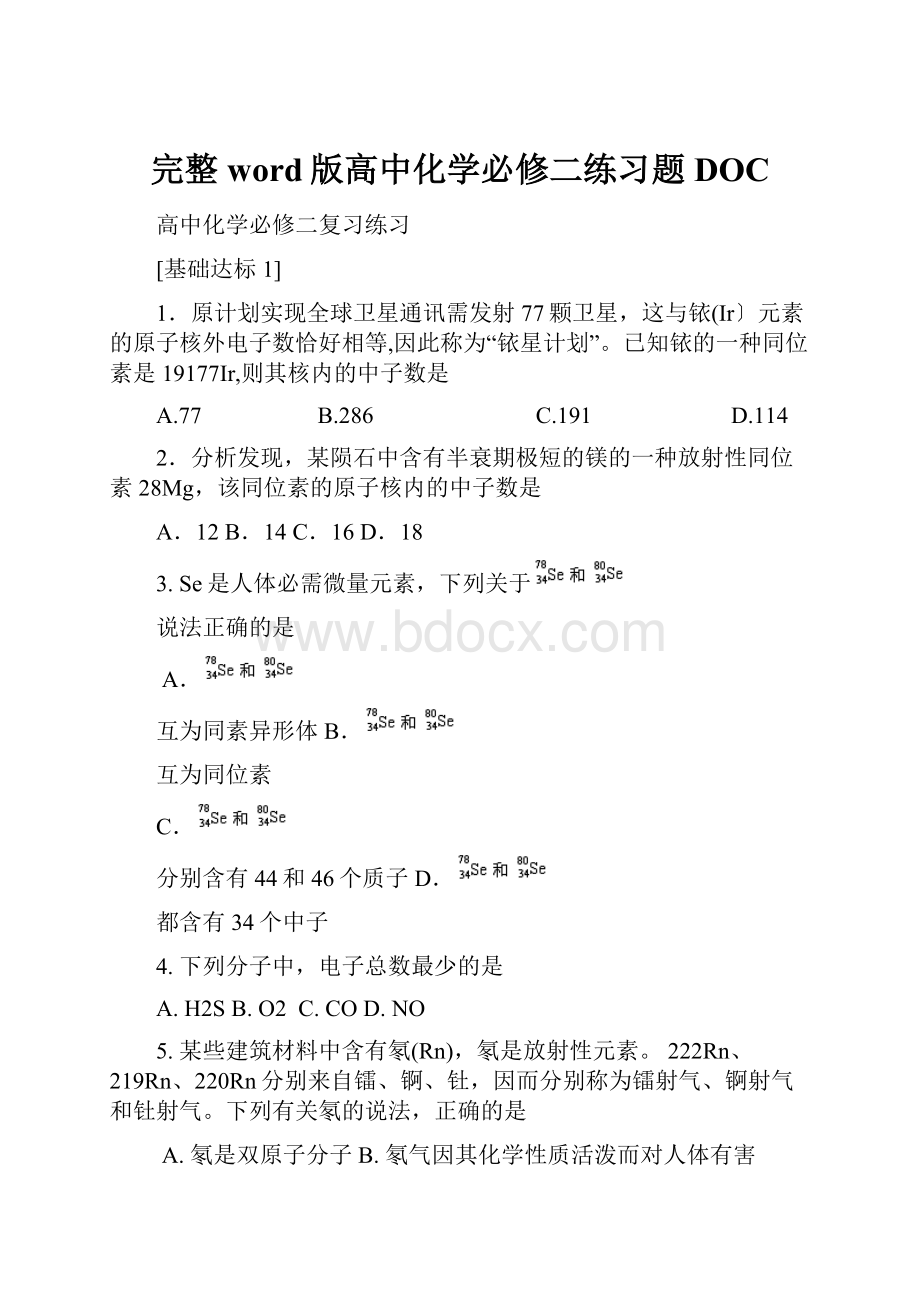 完整word版高中化学必修二练习题DOC.docx