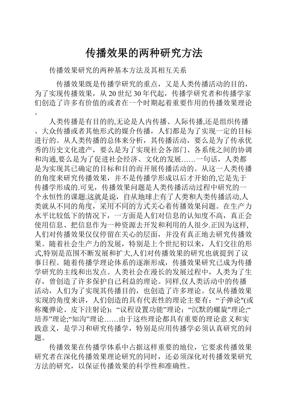 传播效果的两种研究方法.docx