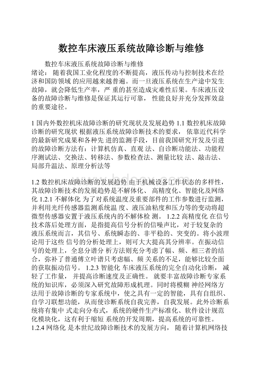 数控车床液压系统故障诊断与维修.docx