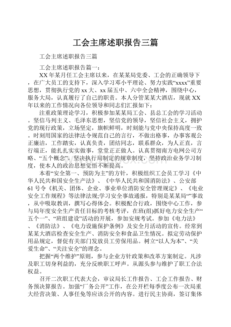 工会主席述职报告三篇.docx