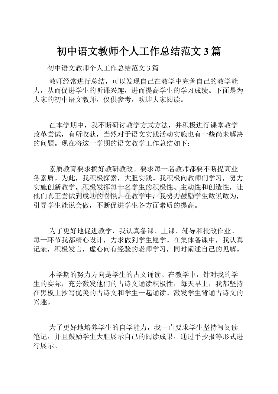 初中语文教师个人工作总结范文3篇.docx