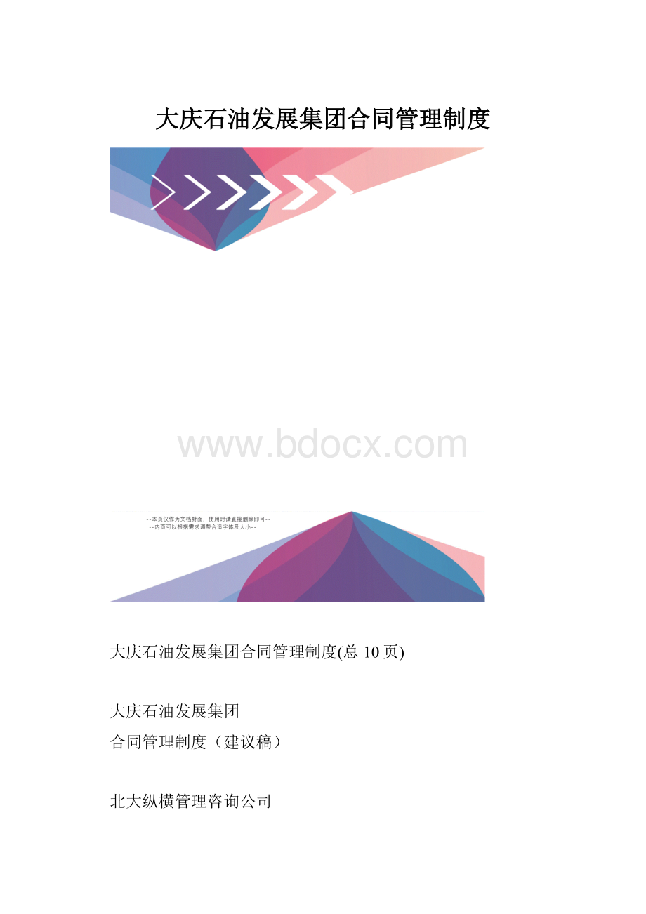 大庆石油发展集团合同管理制度.docx_第1页