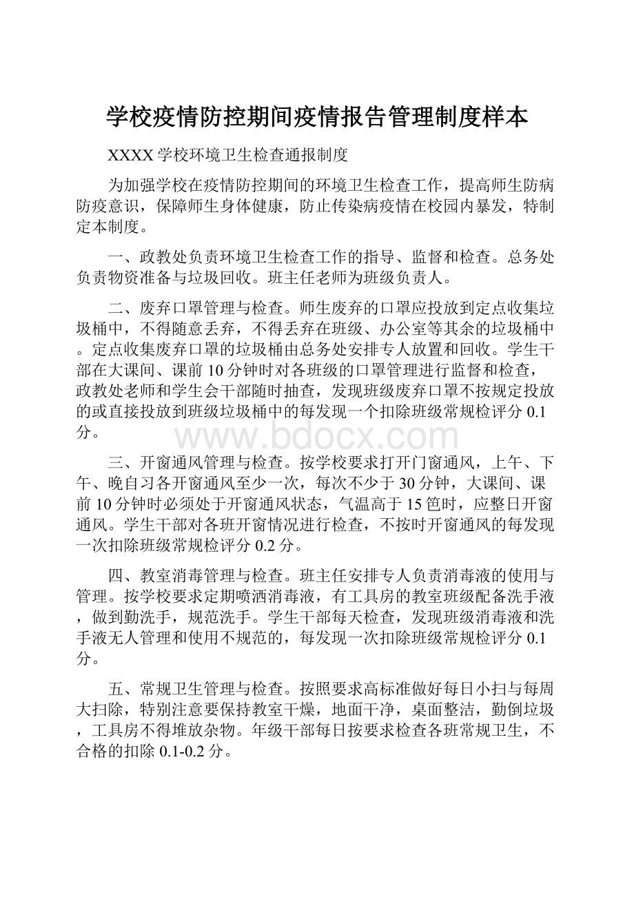 学校疫情防控期间疫情报告管理制度样本.docx