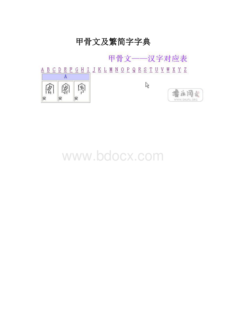 甲骨文及繁简字字典.docx