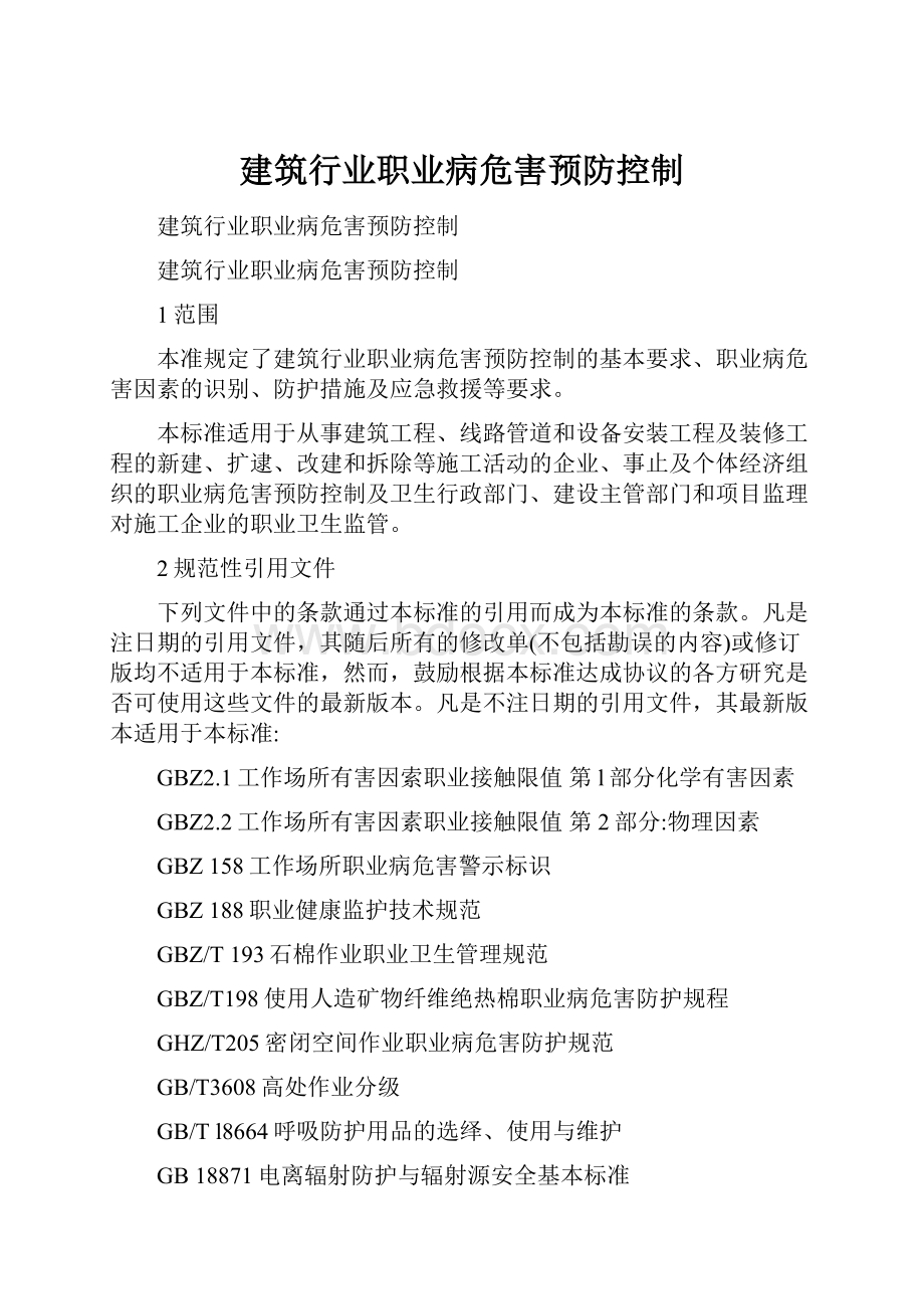 建筑行业职业病危害预防控制.docx_第1页