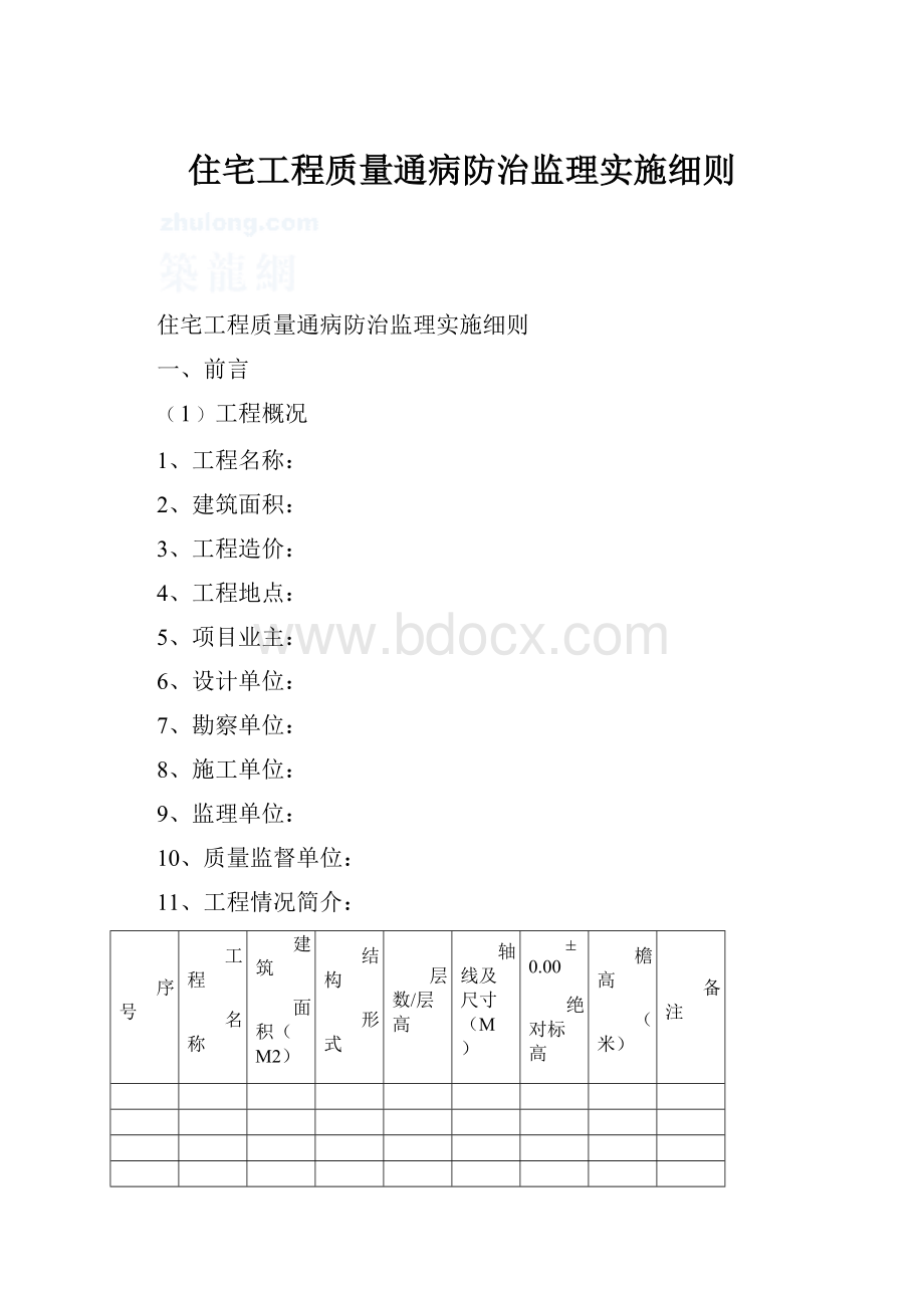 住宅工程质量通病防治监理实施细则.docx