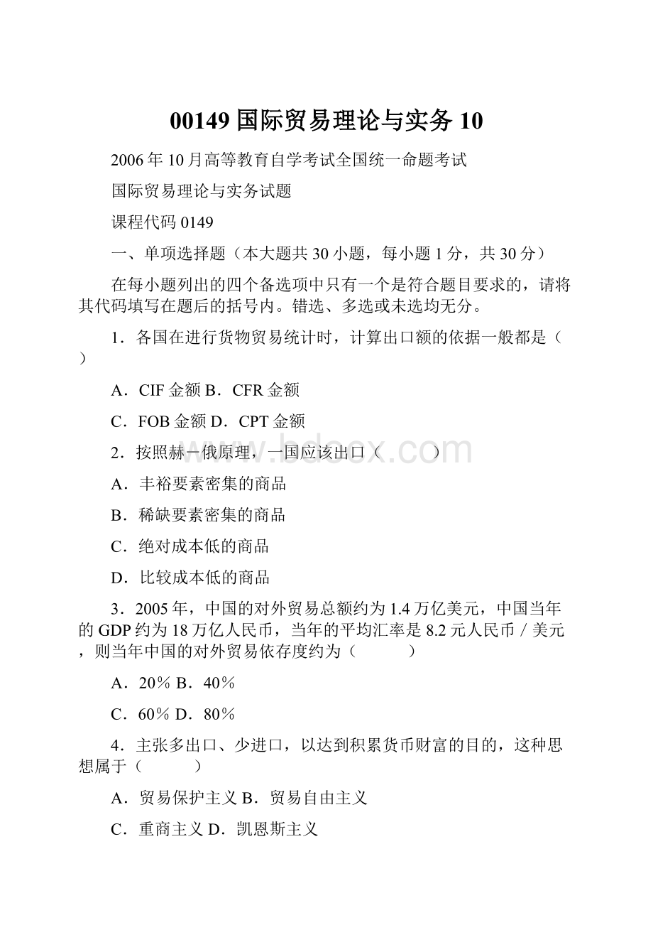 00149国际贸易理论与实务10.docx_第1页