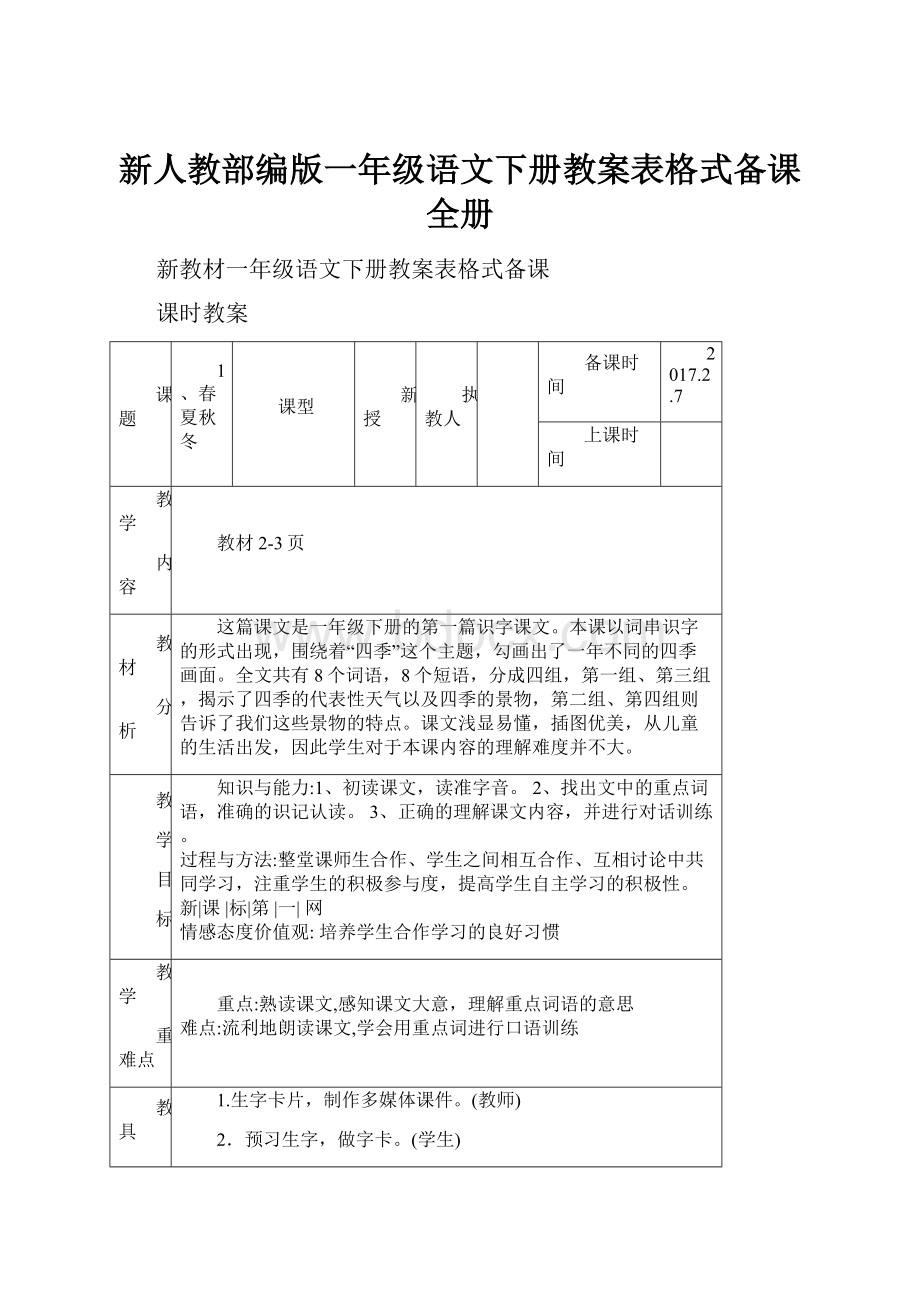 新人教部编版一年级语文下册教案表格式备课全册.docx_第1页