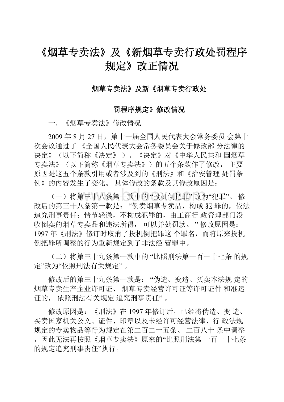 《烟草专卖法》及《新烟草专卖行政处罚程序规定》改正情况.docx_第1页