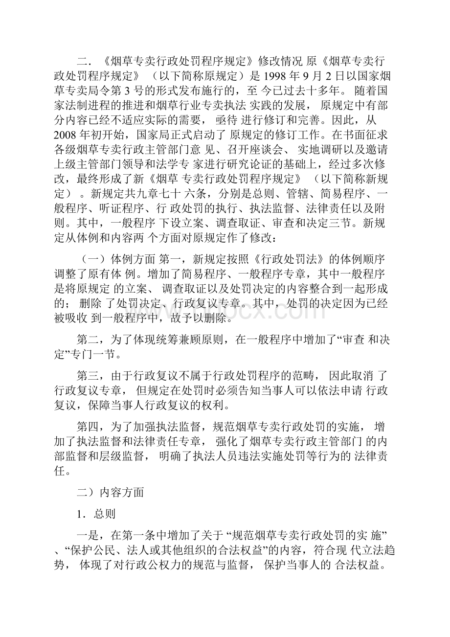 《烟草专卖法》及《新烟草专卖行政处罚程序规定》改正情况.docx_第3页