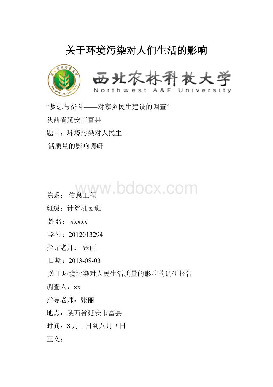 关于环境污染对人们生活的影响.docx