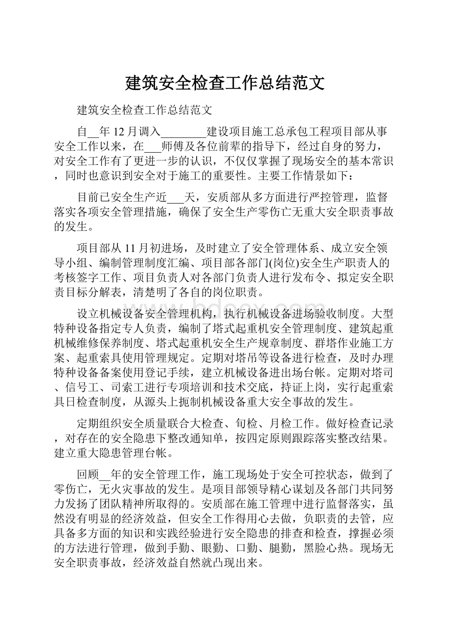 建筑安全检查工作总结范文.docx