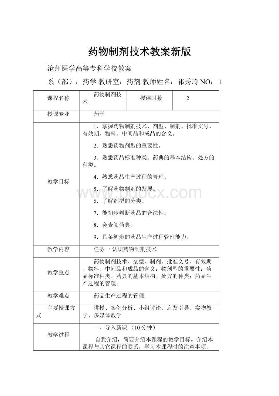 药物制剂技术教案新版.docx