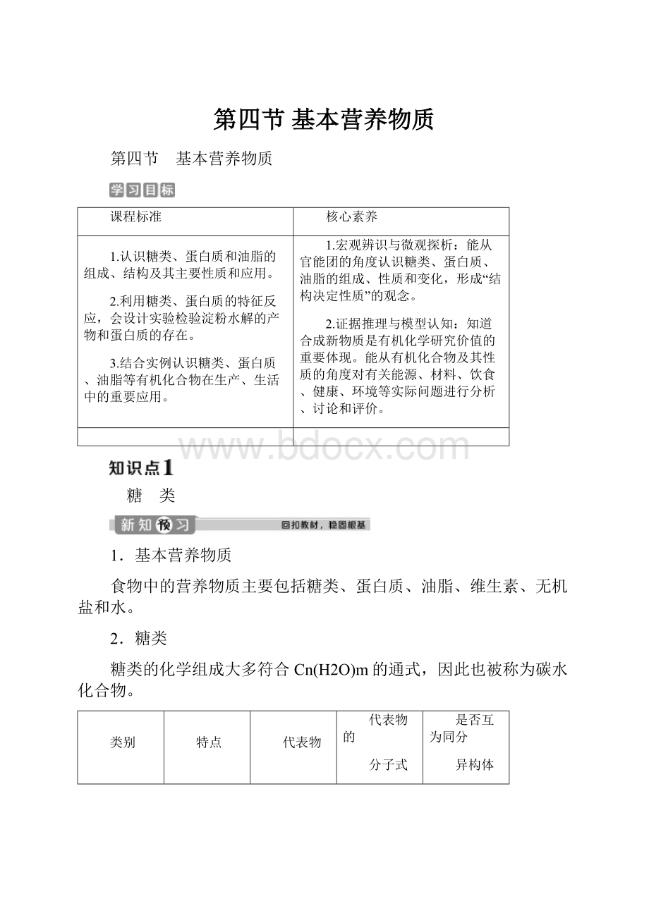 第四节 基本营养物质.docx