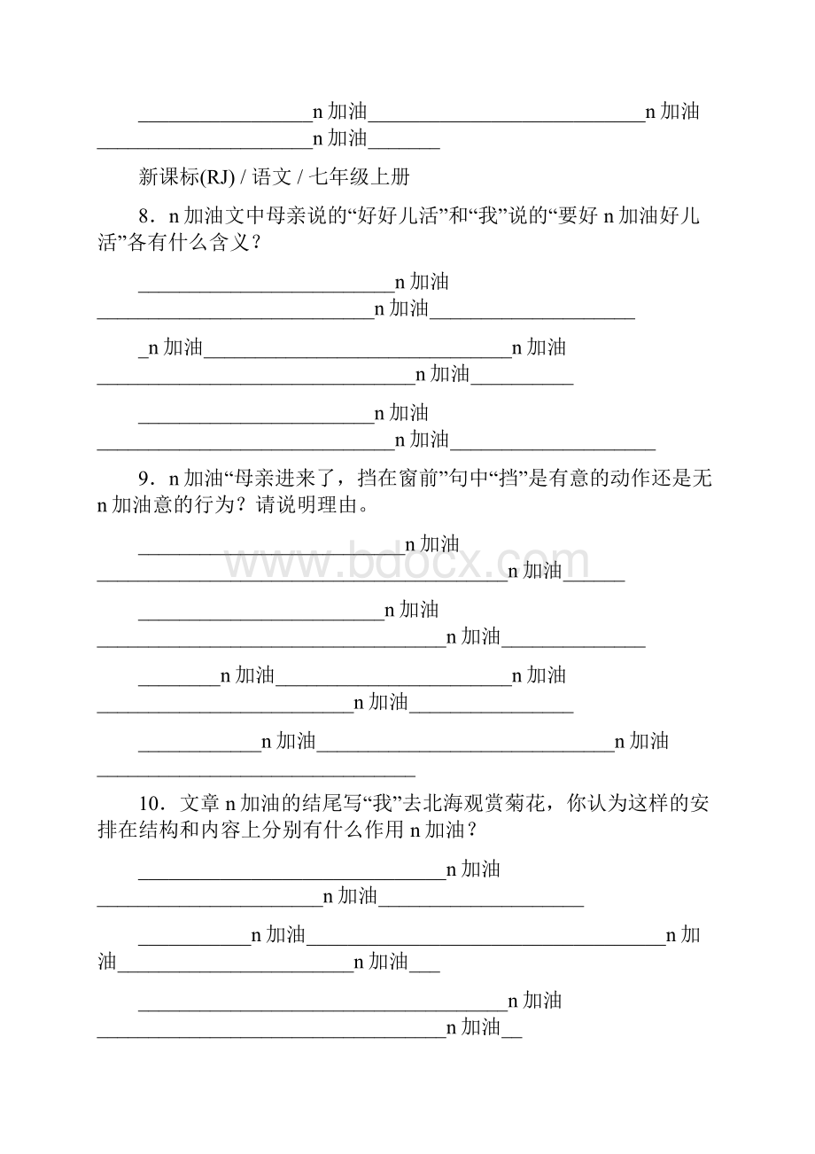 部编人教版七年级语文上册同步练习5 秋天的怀念.docx_第3页