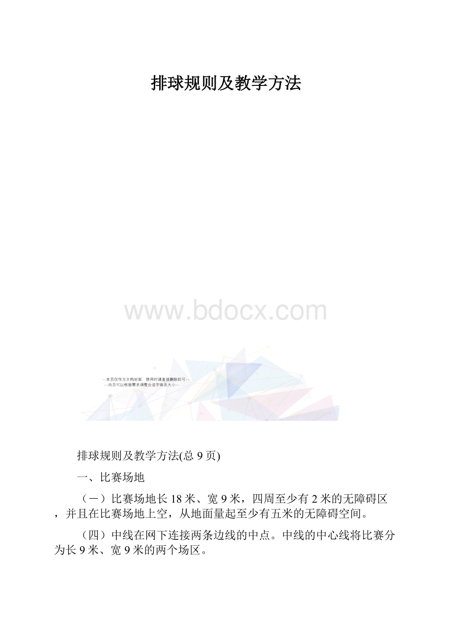 排球规则及教学方法.docx_第1页