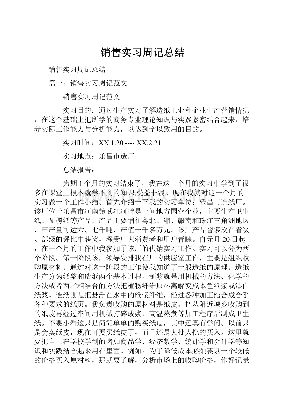 销售实习周记总结.docx_第1页