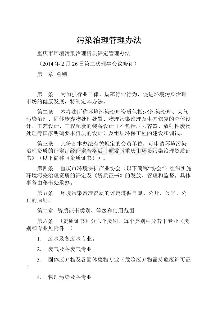 污染治理管理办法.docx