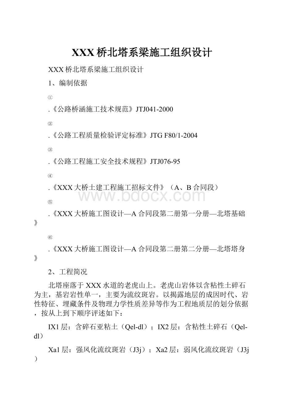 XXX桥北塔系梁施工组织设计.docx