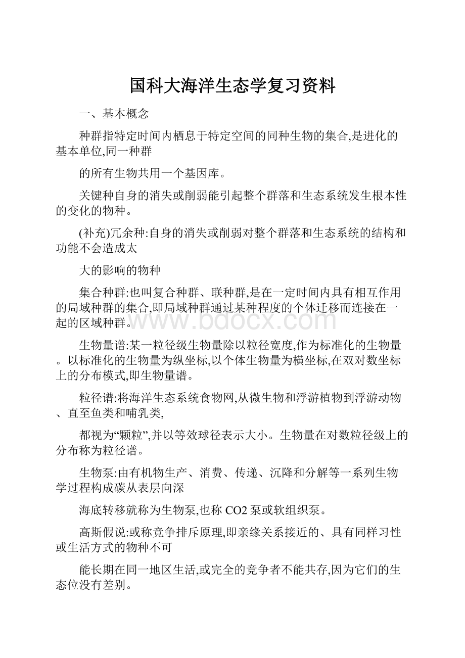 国科大海洋生态学复习资料.docx_第1页