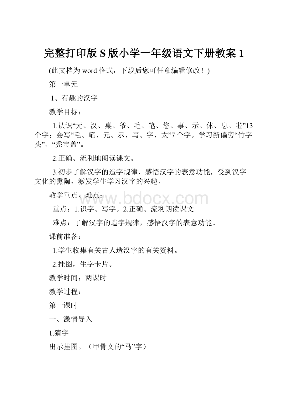 完整打印版S版小学一年级语文下册教案 1.docx