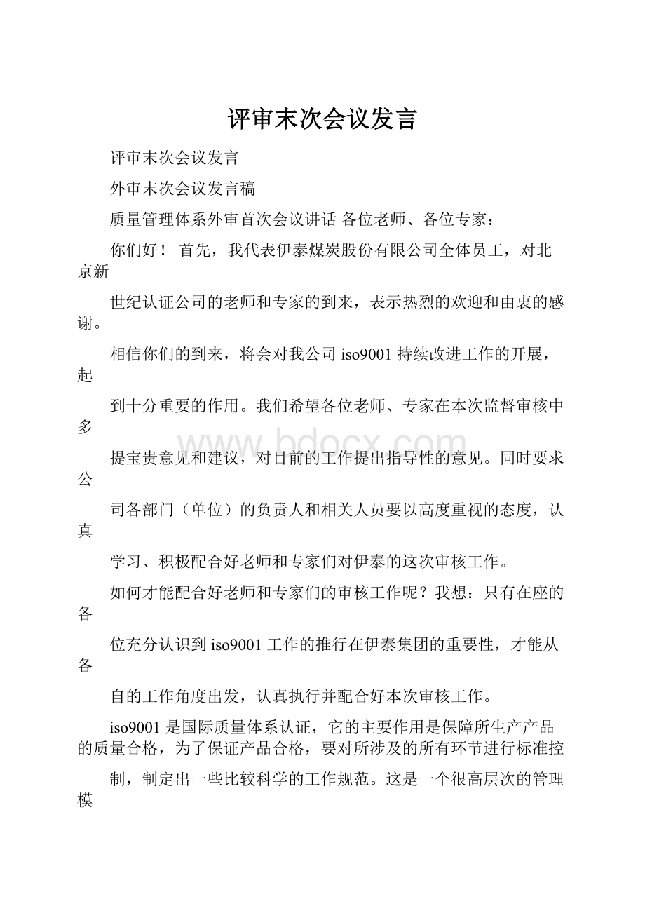 评审末次会议发言.docx