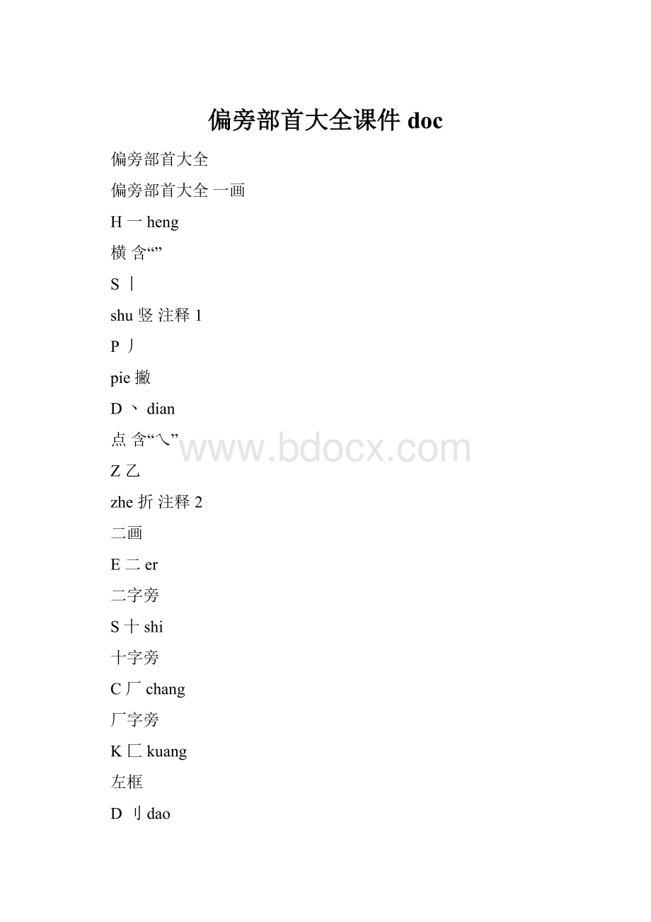 偏旁部首大全课件doc.docx