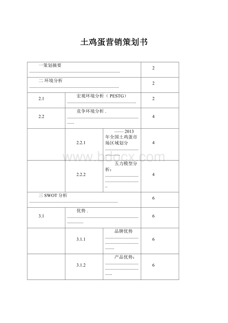 土鸡蛋营销策划书.docx_第1页