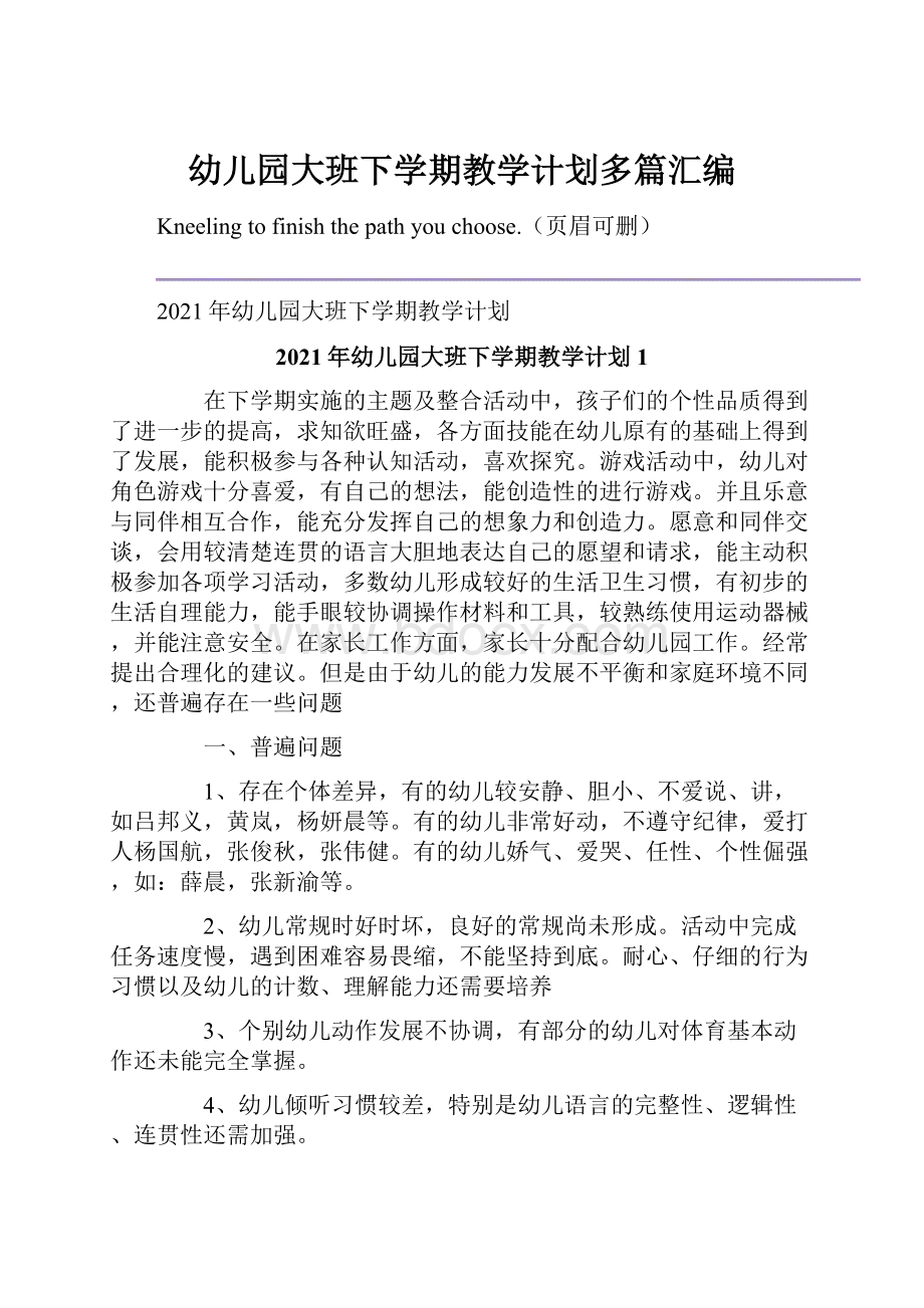 幼儿园大班下学期教学计划多篇汇编.docx