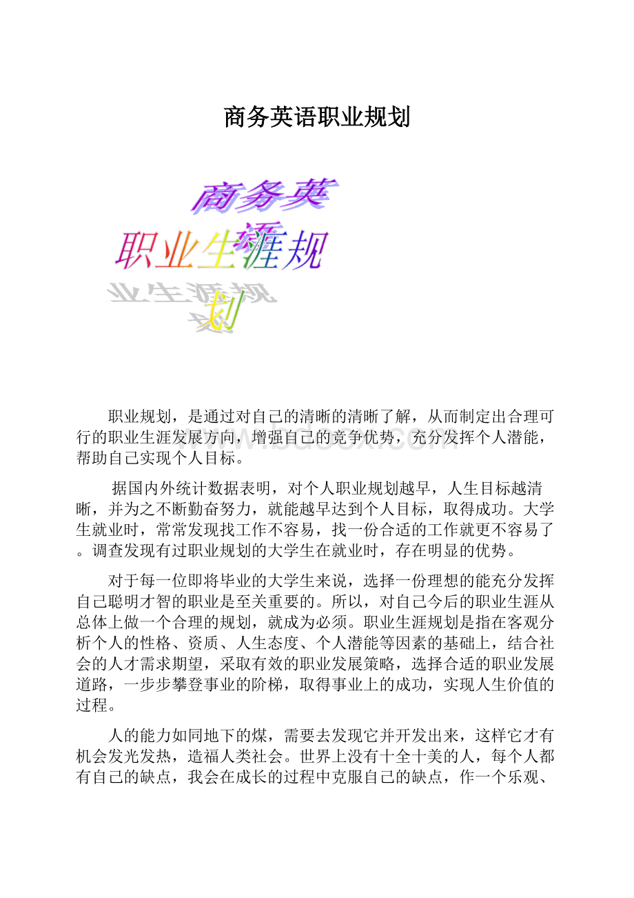 商务英语职业规划.docx