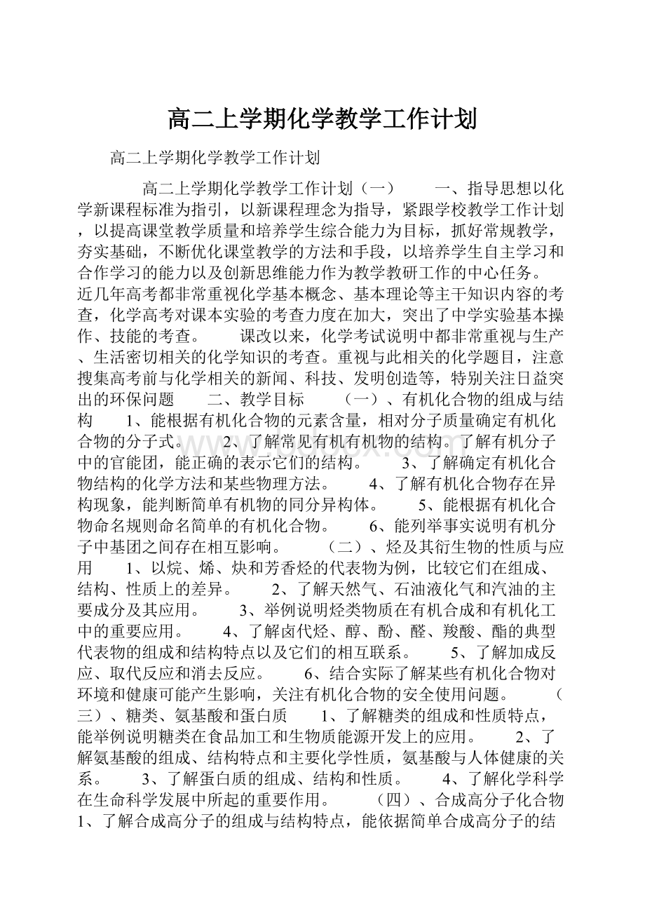 高二上学期化学教学工作计划.docx