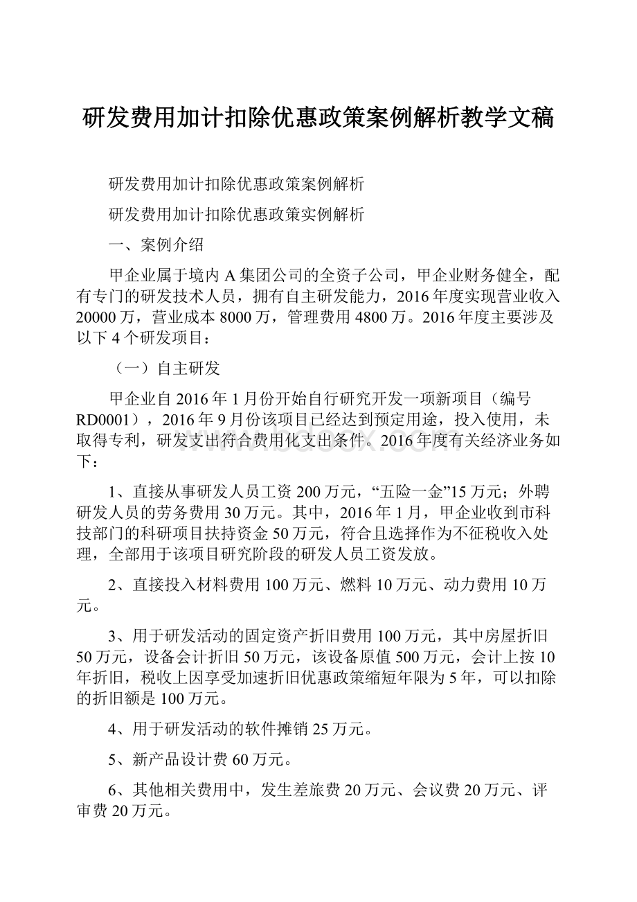 研发费用加计扣除优惠政策案例解析教学文稿.docx