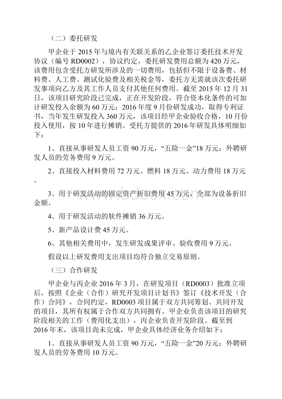 研发费用加计扣除优惠政策案例解析教学文稿.docx_第2页