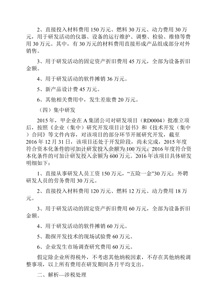 研发费用加计扣除优惠政策案例解析教学文稿.docx_第3页