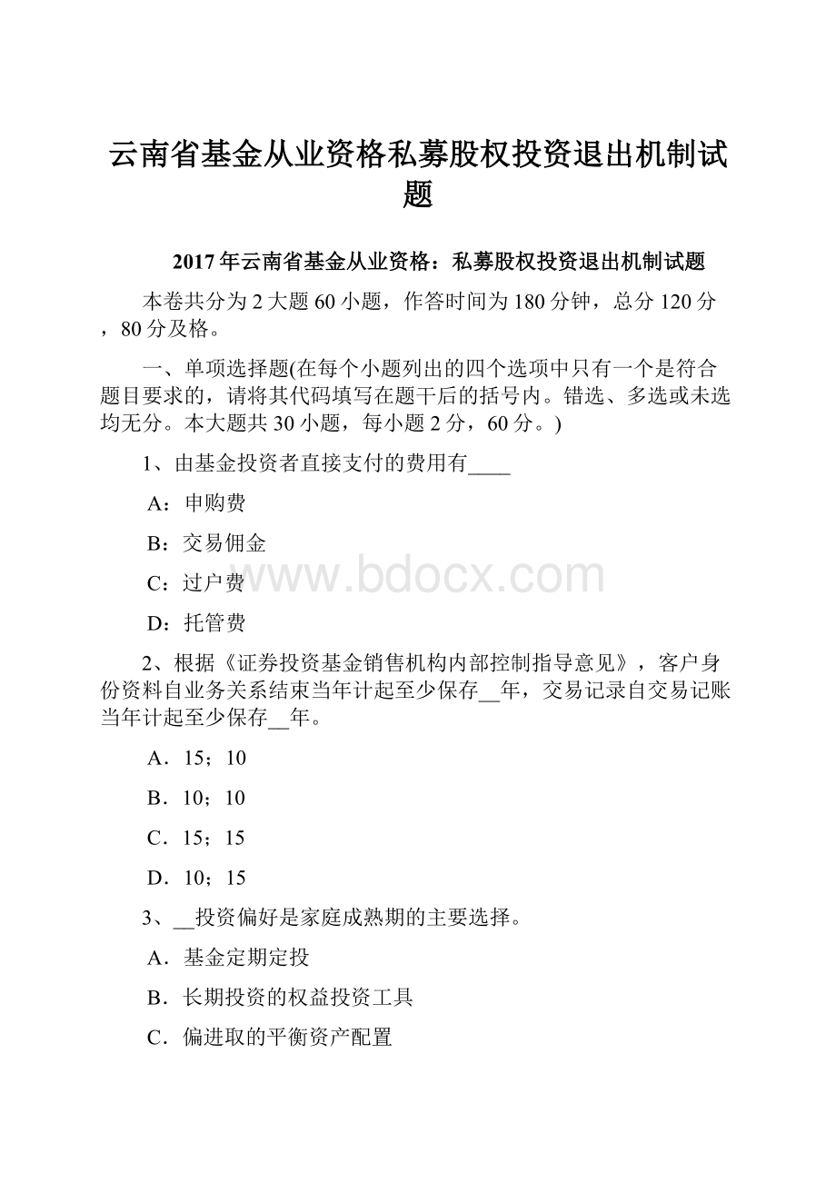 云南省基金从业资格私募股权投资退出机制试题.docx_第1页