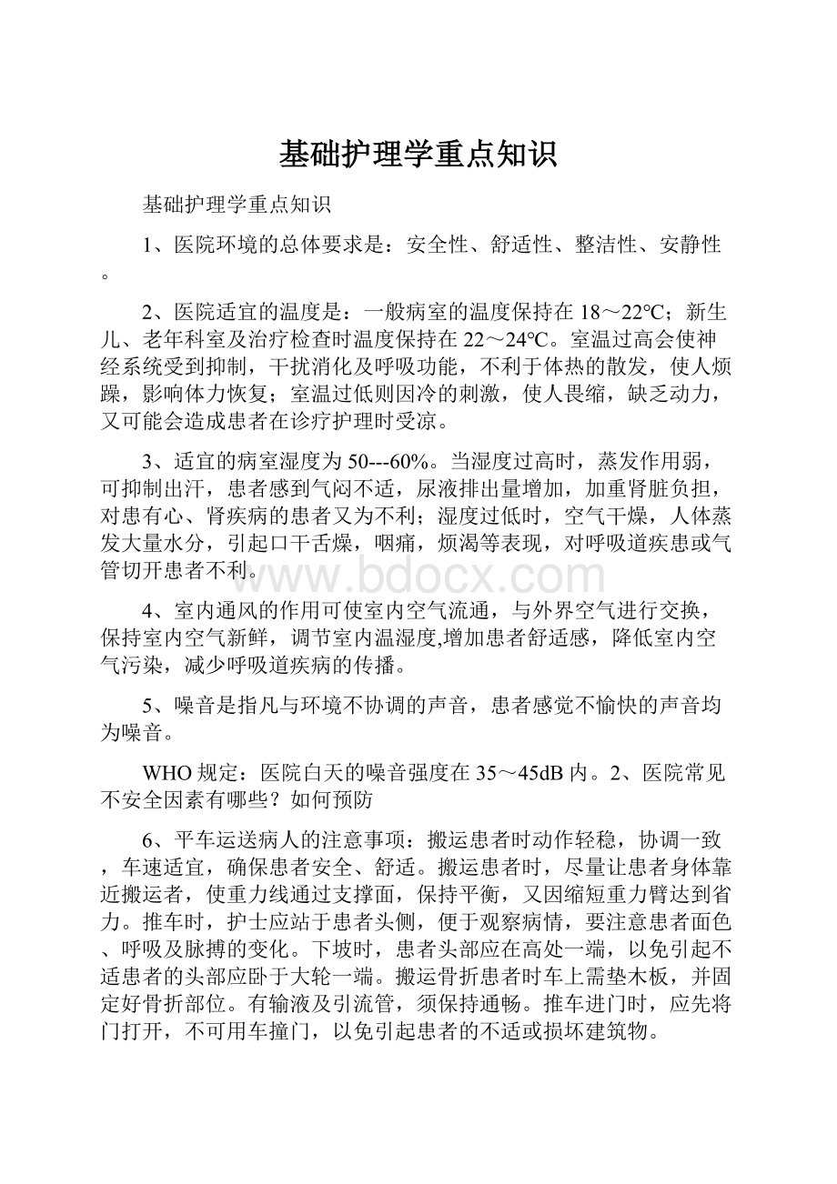 基础护理学重点知识.docx