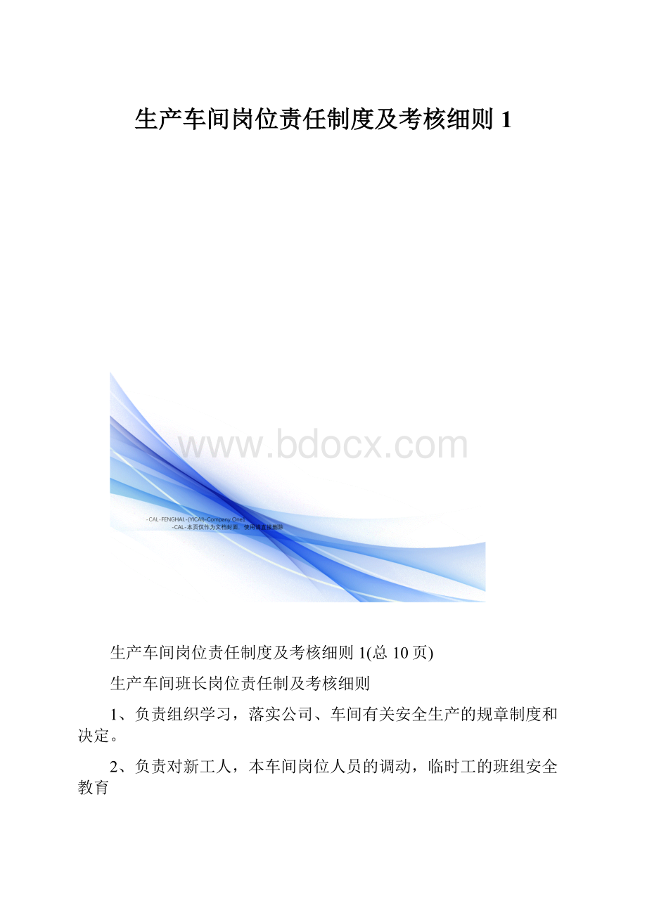 生产车间岗位责任制度及考核细则1.docx_第1页