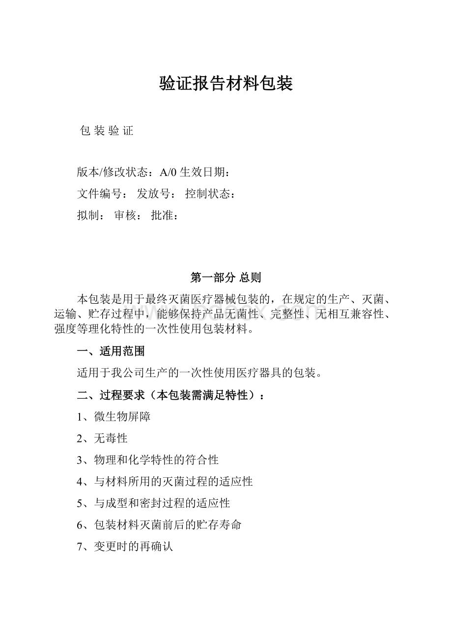 验证报告材料包装.docx