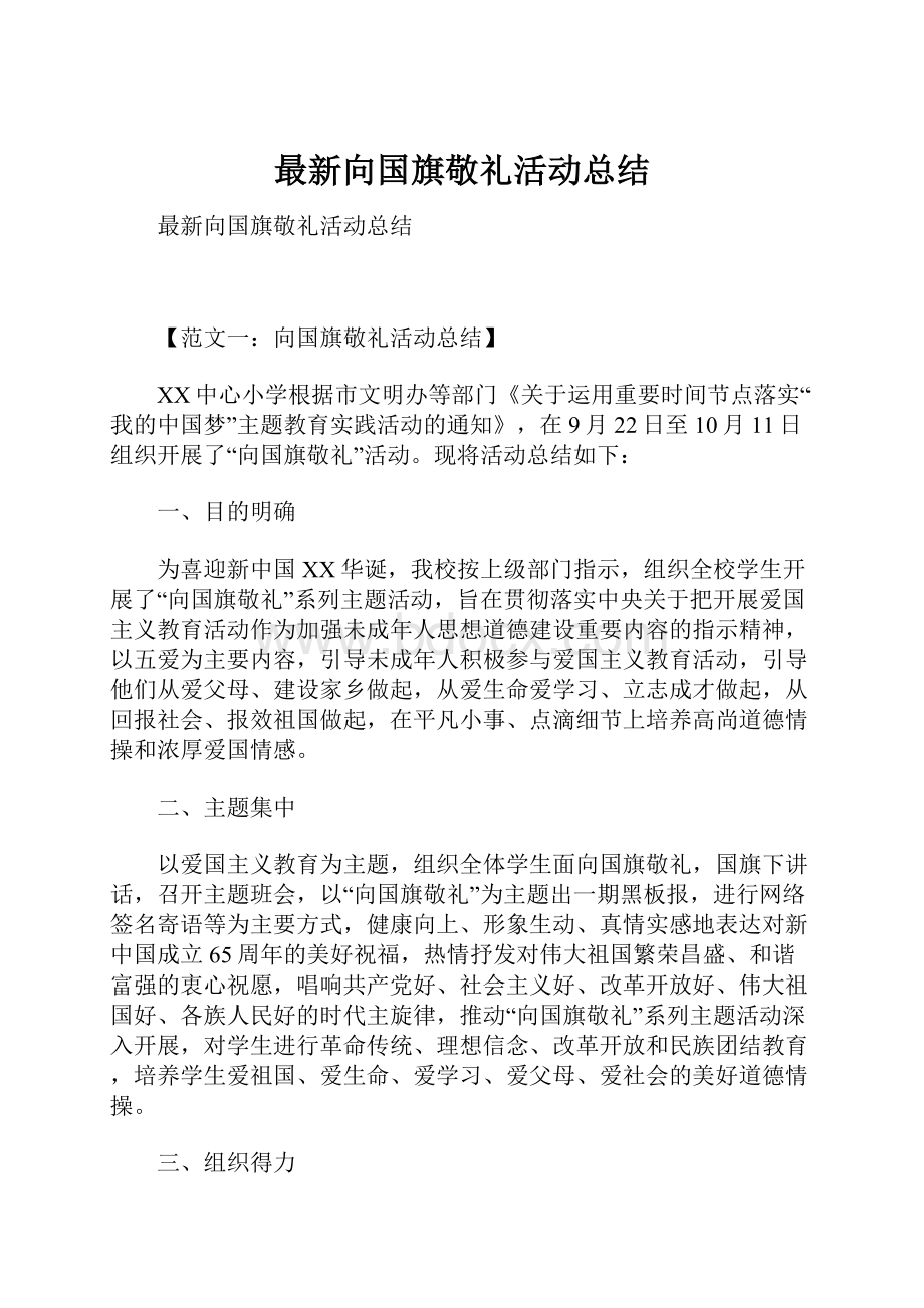 最新向国旗敬礼活动总结.docx_第1页