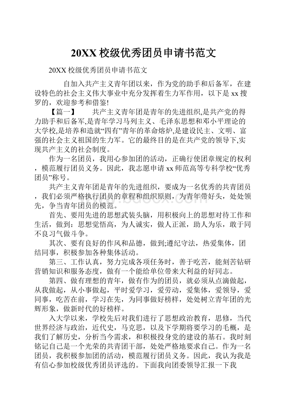 20XX校级优秀团员申请书范文.docx