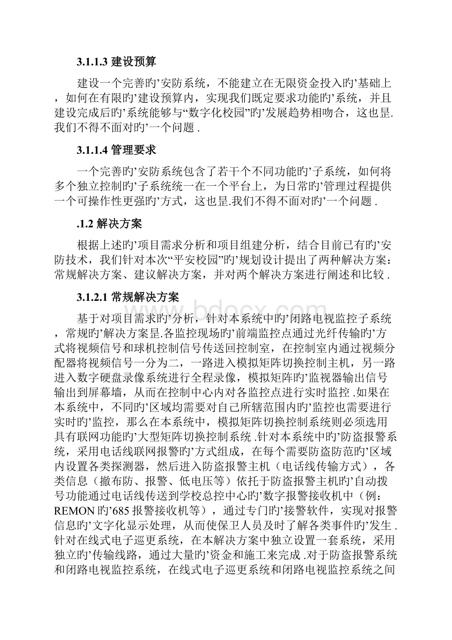 XX学校纯数字结构综合安防系统设计实施方案.docx_第3页