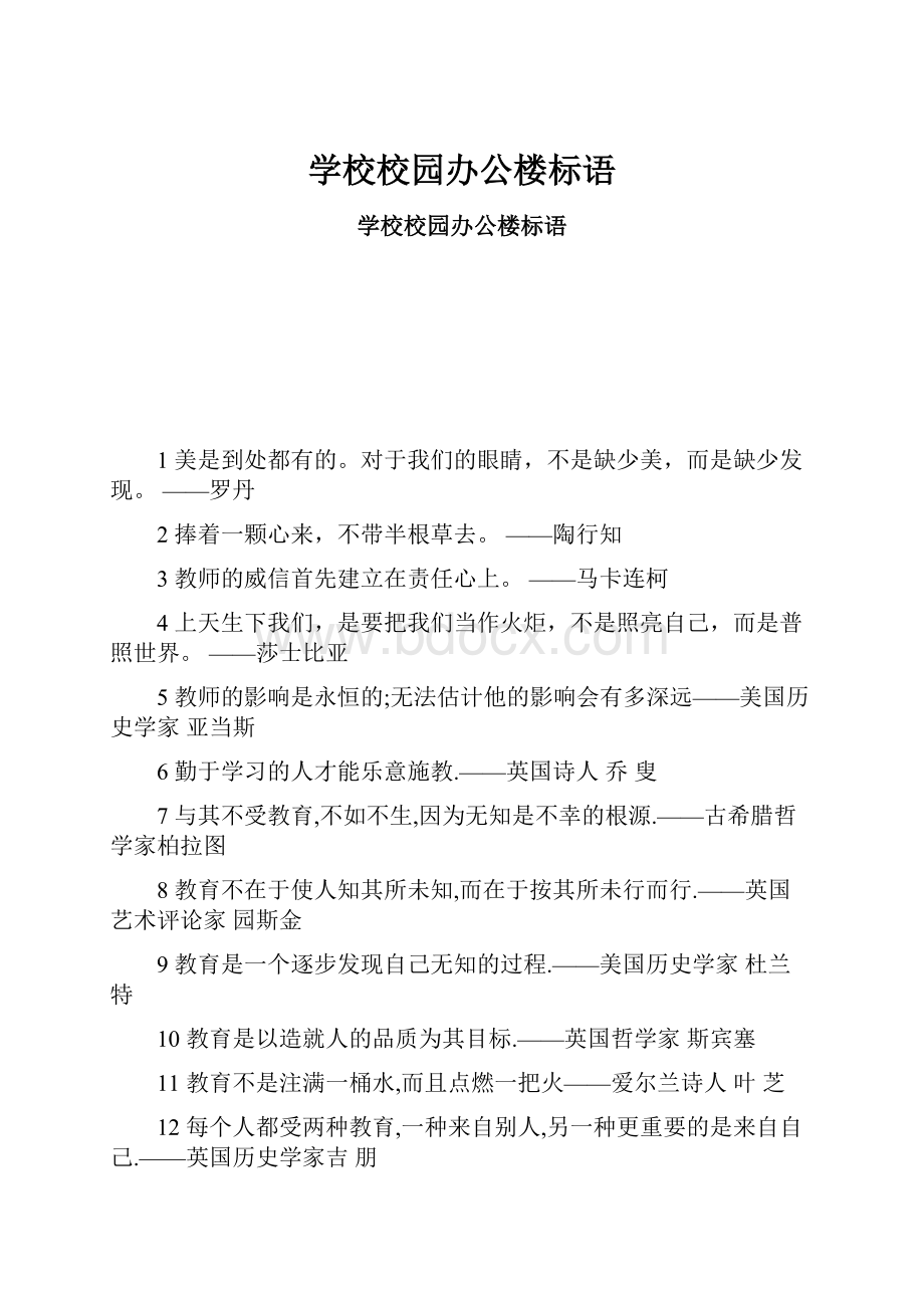 学校校园办公楼标语.docx