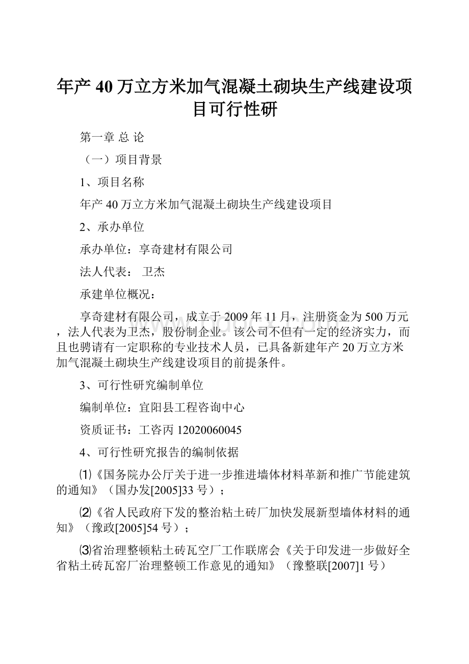 年产40万立方米加气混凝土砌块生产线建设项目可行性研.docx_第1页