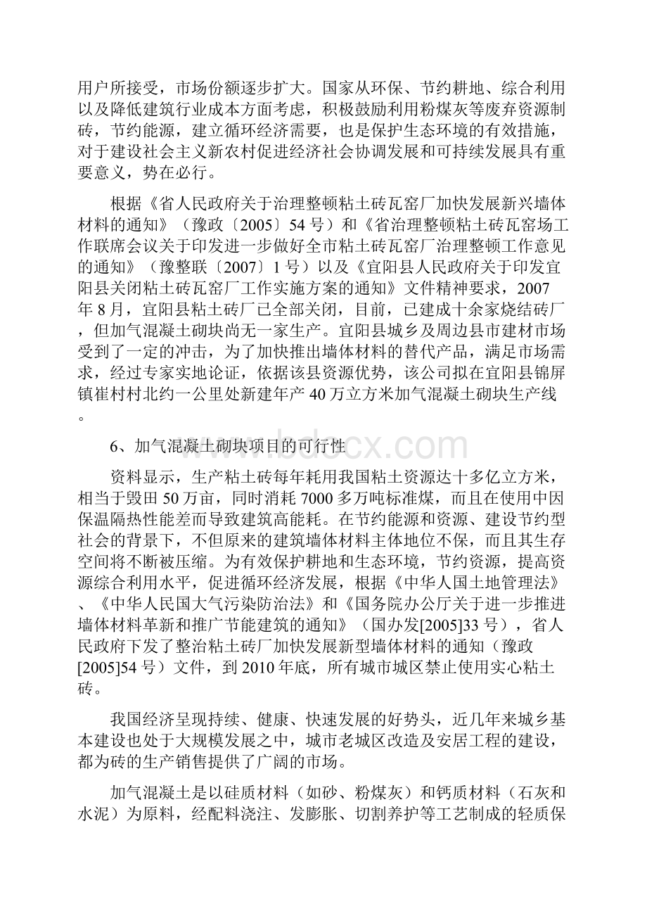 年产40万立方米加气混凝土砌块生产线建设项目可行性研.docx_第3页